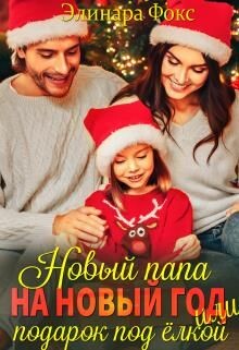 Новый папа на Новый год! (СИ) - Фокс Элинара
