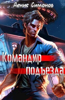Командир подъезда (СИ) - Симонов Денис