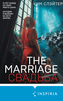 Читать книгу The Marriage. Свадьба, автор Слэйтер Ким The Marriage. Свадьба - Слэйтер Ким