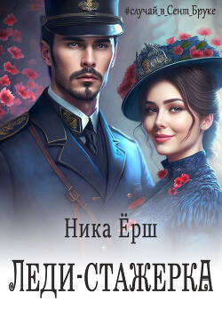 Леди-стажёрка - Ёрш Ника "nikaersh"