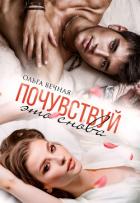 Почувствуй это снова - Вечная Ольга