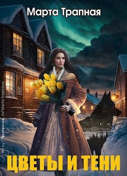 Цветы и тени (СИ) - Трапная Марта