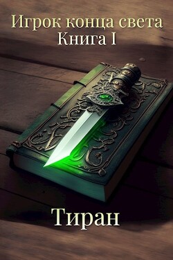 Игрок конца света (СИ) - "Тиран"