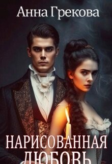 Читать книгу Нарисованная любовь (СИ), автор Грекова Анна Нарисованная любовь (СИ) - Грекова Анна