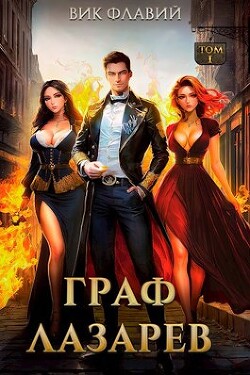 Граф Лазарев (СИ) - Флавий Вик