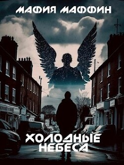 Читать книгу Холодные Небеса (СИ), автор "Мафия Маффин" Холодные Небеса (СИ) - "Мафия Маффин"