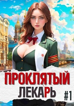 Проклятый Лекарь — Род (СИ) - Скабер Артемий