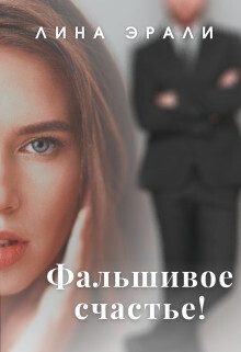 Фальшивое счастье (СИ) - Эрали Лина