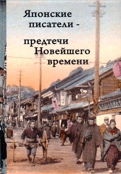 Японские писатели – предтечи Новейшего времени - Сосэки Нацумэ