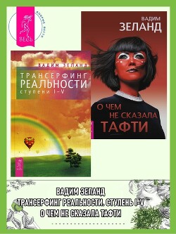 Трансерфинг реальности (ступени I–V) + О чем не сказала Тафти - Зеланд Вадим
