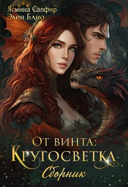 От винта! Кругосветка - Сапфир Ясмина