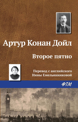 Второе пятно - Дойл Артур Игнатиус Конан