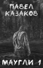 Читать книгу Конец отпуска (СИ), автор Казаков Павел Конец отпуска (СИ) - Казаков Павел