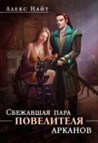 Читать книгу Сбежавшая пара Повелителя арканов (СИ), автор Найт Алекс Сбежавшая пара Повелителя арканов (СИ) - Найт Алекс