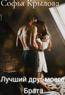 Лучший друг моего брата (СИ) - Крылова Софья