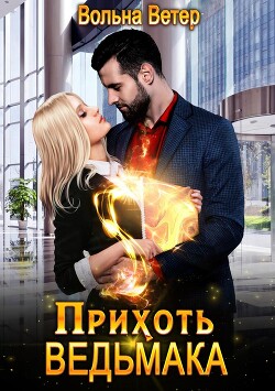 Читать книгу Прихоть ведьмака (СИ), автор Ветер Вольна Прихоть ведьмака (СИ) - Ветер Вольна