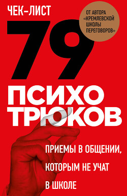 Чек-лист «79 психотрюков. Приемы в общении, которым не учат в школе» - Рызов Игорь