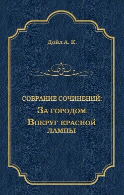 Читать книгу За городом, автор Дойл Артур Игнатиус Конан За городом - Дойл Артур Игнатиус Конан