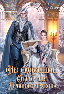 Читать книгу (не)свободные, или Непокорная для ледяного дракона (СИ), автор Ко Кристина (не)свободные, или Непокорная для ледяного дракона (СИ) - Ко Кристина