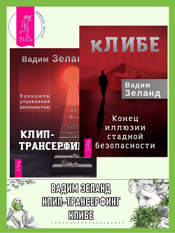 кЛИБЕ. Конец иллюзии стадной безопасности + Клип-трансерфинг. Принципы управления реальностью - Зеланд Вадим
