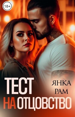 Читать книгу Тест на отцовство (СИ), автор Рам Янка "Янка-Ra" Тест на отцовство (СИ) - Рам Янка "Янка-Ra"