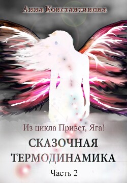 Сказочная термодинамика – 2 - Константинова Анна