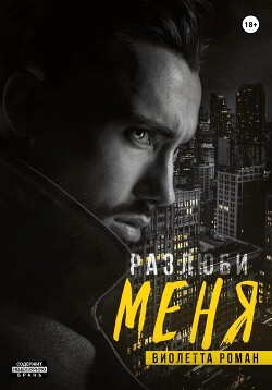 Читать книгу Разлюби меня