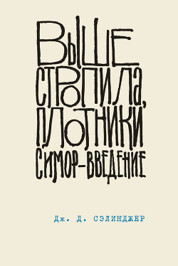 Выше стропила, плотники - Сэлинджер Джером Дэвид