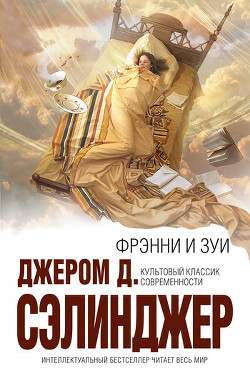 Зуи - Сэлинджер Джером Дэвид
