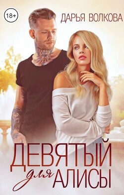 Читать книгу Девятый для Алисы (СИ), автор Волкова Дарья Девятый для Алисы (СИ) - Волкова Дарья