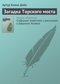 Загадка Торского моста - Дойл Артур Игнатиус Конан