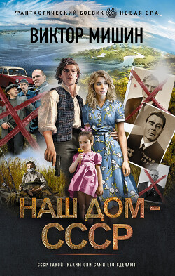 Читать книгу Наш дом – СССР