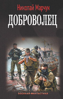 Читать книгу Доброволец, автор Марчук Николай Петрович Доброволец - Марчук Николай Петрович