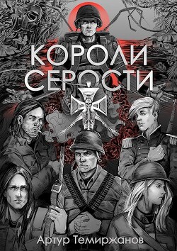 Читать книгу Короли серости (СИ), автор Темиржанов Артур Короли серости (СИ) - Темиржанов Артур