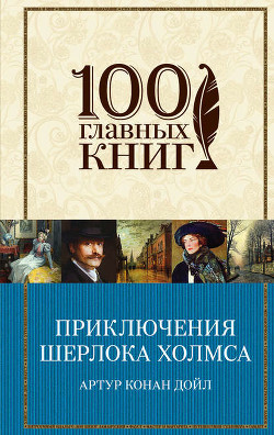 Воспоминания о Шерлоке Холмсе (ил. С. Пеэджет) - Дойл Артур Игнатиус Конан