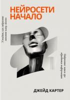 Нейросети начало - Картер Джейд