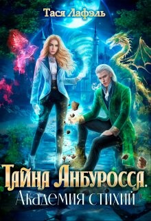 Читать книгу Тайна Анбуросса. Академия стихий (СИ), автор Лафэль Тася Тайна Анбуросса. Академия стихий (СИ) - Лафэль Тася
