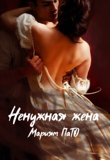 Читать книгу Ненужная жена (СИ), автор ПаТо Мариям Ненужная жена (СИ) - ПаТо Мариям