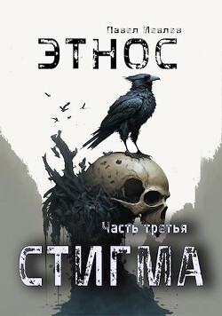 ЭТНОС. Часть третья — 