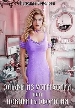 Эльфы из Уотерхолла, или Покорить оборотня (СИ) - Соколова Надежда
