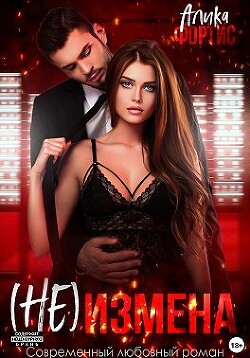 (Не) измена (СИ) - Фортис Алика