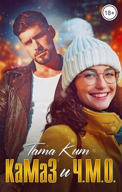 Читать книгу КаМаЗ и Ч.М.О. (СИ)