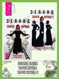 Тафти жрица: Гуляние живьем в кинокартине. Тафти жрица 2: Управление событиями - Зеланд Вадим
