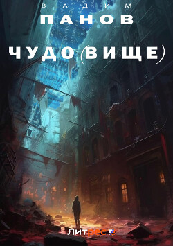 Чудо(вище) - Панов Вадим