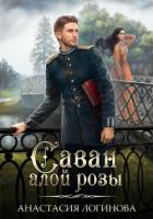Саван алой розы - Логинова Анастасия