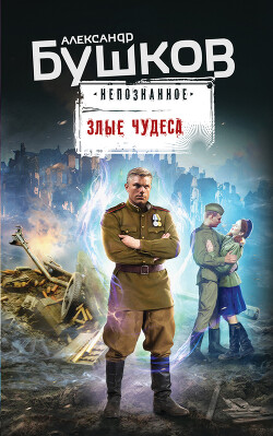 Читать книгу Злые чудеса (сборник)