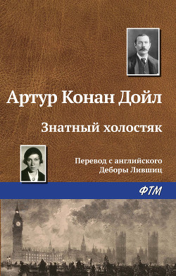 Знатный холостяк - Дойл Артур Игнатиус Конан