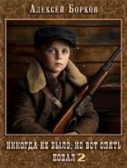 Читать книгу Никогда не было, но вот опять. Попал 2 (СИ), автор Борков Алексей Николаевич Никогда не было, но вот опять. Попал 2 (СИ) - Борков Алексей Николаевич