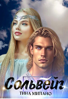 Читать книгу Сольвейг (СИ), автор Милано Кристина Сольвейг (СИ) - Милано Кристина