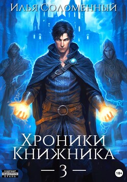 Хроники Книжника – 3 - Соломенный Илья